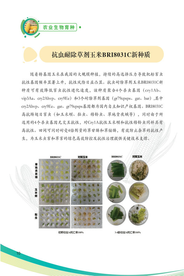 中国农科院生物所2026科技成果汇编2026.0403_20.jpg